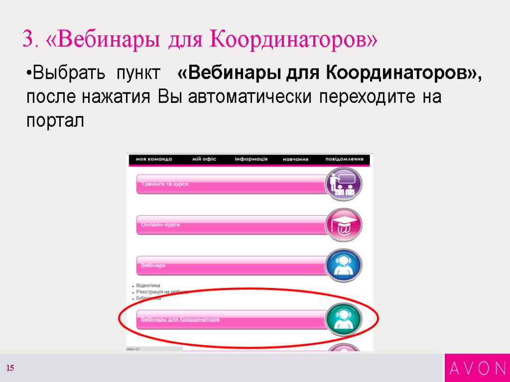 3. «Вебинары для Координаторов» Выбрать пункт «Вебинары для Координаторов», после нажатия Вы автоматически переходите